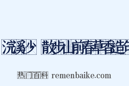 浣溪沙·散步山前春草香造句是什么意思的图片